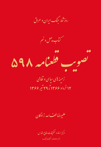 تصویب قطعنامه 598